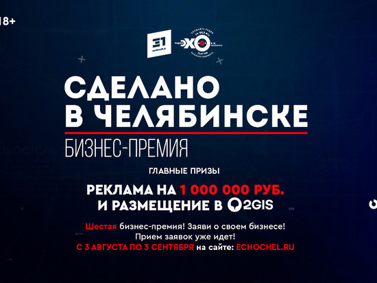 Стартует прием заявок на соискание бизнес-премии «Сделано в Челябинске 2020»