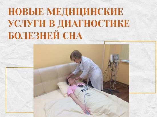 В больнице Семашко появились новые услуги для лечения нарушений сна