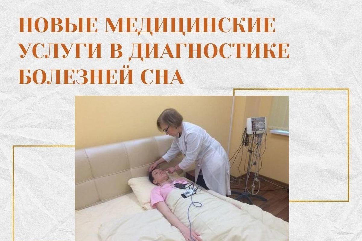 В больнице Семашко появились новые услуги для лечения нарушений сна - МК  Рязань