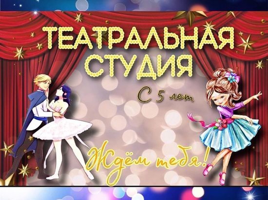 Новая театральная студия открылась в Серпухове