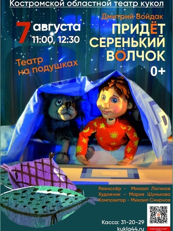 Костромской театр кукол открывает сезон «театром на подушках»