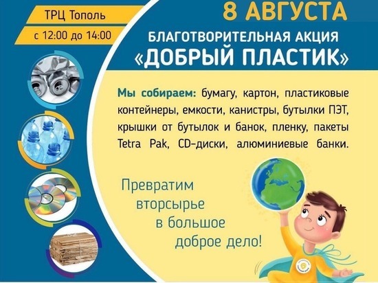 8 августа в Иваново пройдет уже полюбившаяся горожанам Акция «Добрый пластик»