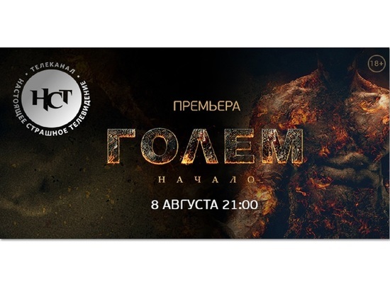 Ивановцев приглашают на премьеру хоррора «Голем: Начало»