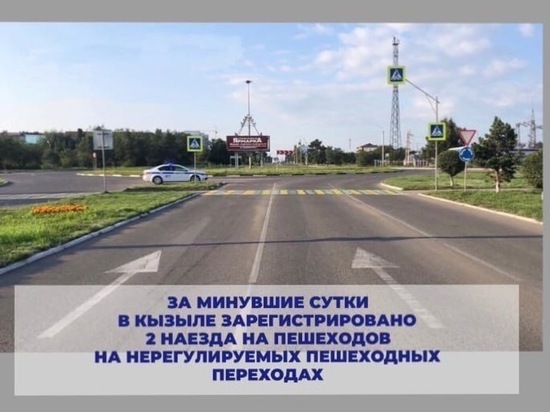 В Кызыле два молодых водителя совершили наезды на пешеходов