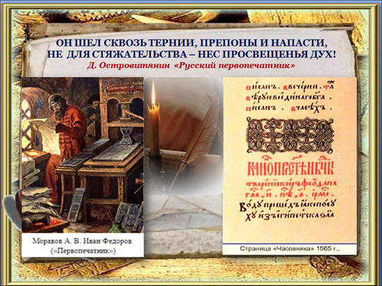 455 лет назад, 7 августа 1565 года, первопечатник Иван Федоров и его помощник Петр Мстиславец приступили к изданию в Москве «Часовника» – второй из датированных русских печатных книг.