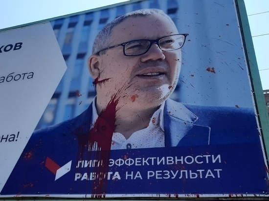 Предвыборные баннеры в Новосибирске портят краской