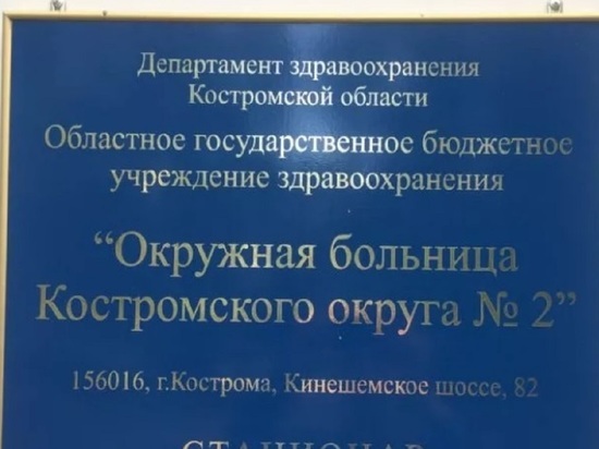 В костромской окружной больнице №2 начала работать поликлиника