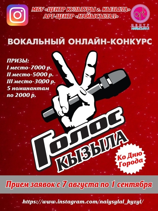 В столице Тувы  начался прием заявок на вокальный онлайн-конкурс «Голос  Кызыла»