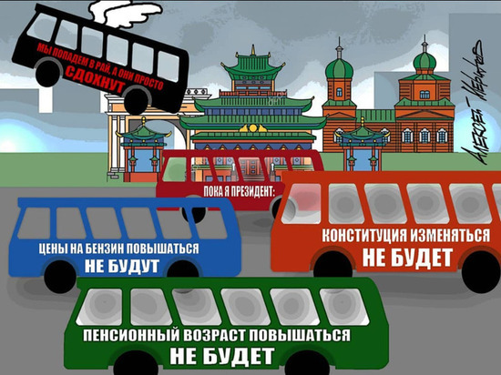 Известный российский карикатурист посмеялся над автобусами с цитатами Путина из Улан-Удэ