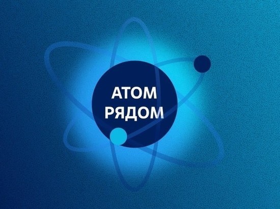 Кубанцам предлагают принять участие во Всероссийском конкурсе «Атом рядом»