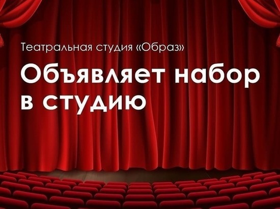В Серпухове продолжился набор в театральную студию