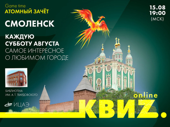 В Смоленске продолжается августовская серия онлайн квизов от ИЦАЭ