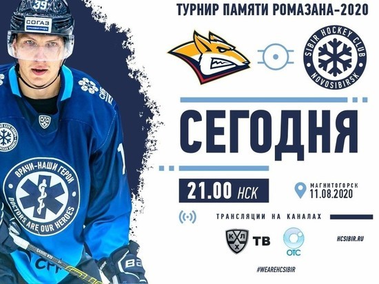 Трансляцию матча ХК «Сибирь» с «Металлургом покажут онлайн