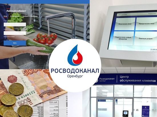  «Росводоканал Оренбург»: своевременная оплата обеспечивает бесперебойное предоставление услуг