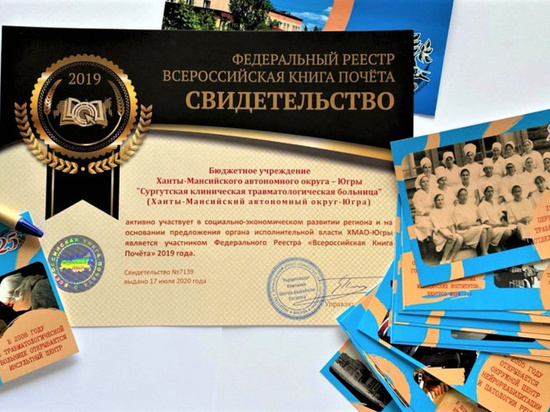 Сургутская травматологическая больница вписана во Всероссийскую книгу почета
