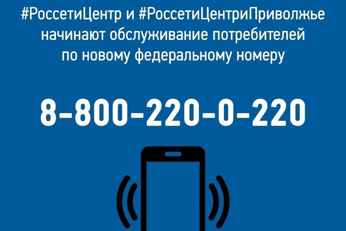 Россети приволжье телефон. Россети. Россети номер. Россети центр и Приволжье.