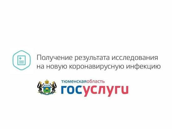Тюменцы могут узнать о результатах анализа на ковид через интернет