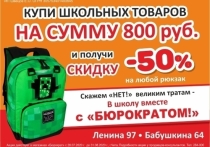 Сеть магазинов «Бюрократ» подарит 50-процентную скидку на качественные школьные рюкзаки и ранцы для учеников любых возрастов