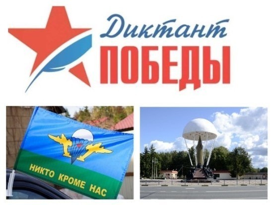Псковские десантники напишут диктант