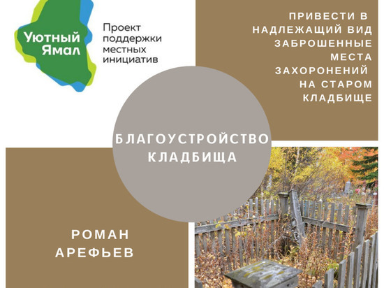 Депутат гордумы Салехарда предложил облагородить старое кладбище