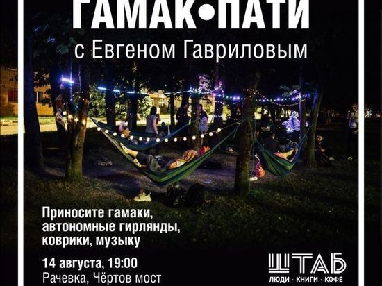 В Рачевском овраге в Смоленске состоится "Гамак-пати"