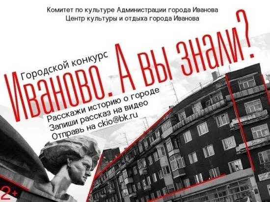 А вы знали, Иваново? Конкурс под таким названием стартует в областном центре