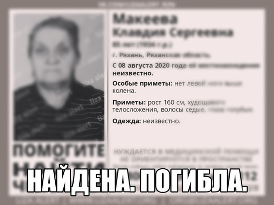 Пропавшая 84-летняя рязанская пенсионерка погибла