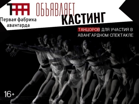 В Иванове ищут талантливых танцоров для спектакля «ТКАНЬ»