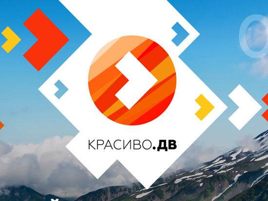 Забайкальцы победили в конкурсе «Красиво.ДВ»