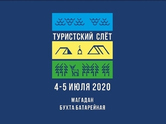 Туристский слёт на Колыме отменили из-за коронавируса