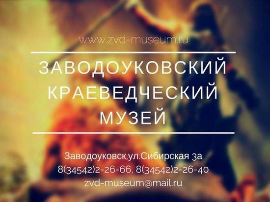 Заводоуковский музей приглашает на краеведческую конференцию
