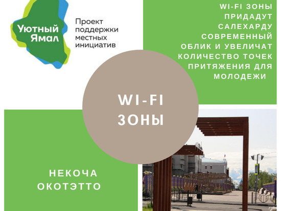 В Салехарде активист предложил подарить студентам свободный Wi-Fi