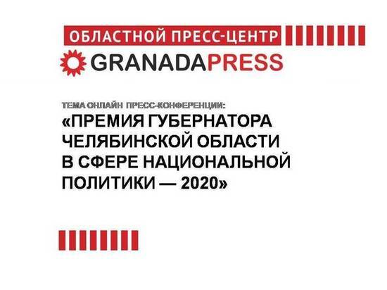 В Челябинской области стартовал конкурс на премию губернатора в сфере национальной политики