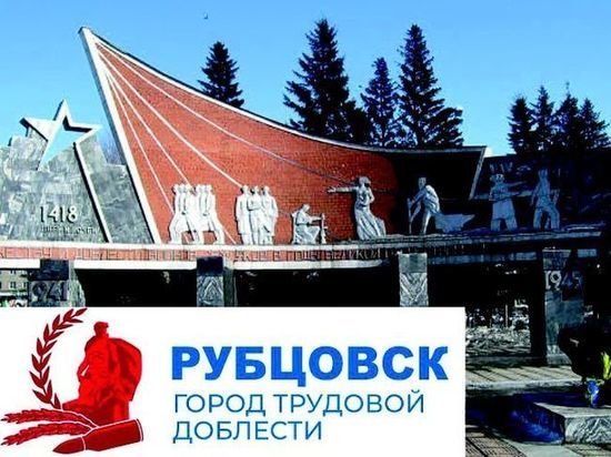 Барнаул, Бийск и Рубцовск скоро могут получить звания «Город трудовой доблести»