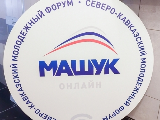 На онлайн-форуме «Машук» проводят фестиваль национальных культур