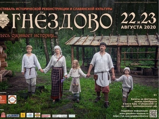 До смоленского фестиваля «Гнездово» осталось три дня