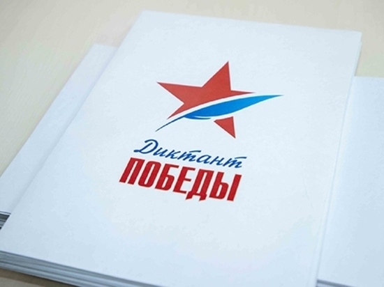 На 200 площадках в Новосибирской области пройдёт «Диктант Победы»