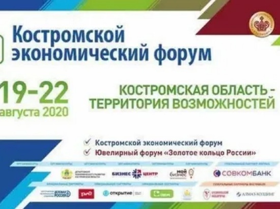 В Костроме открылся экономический форум