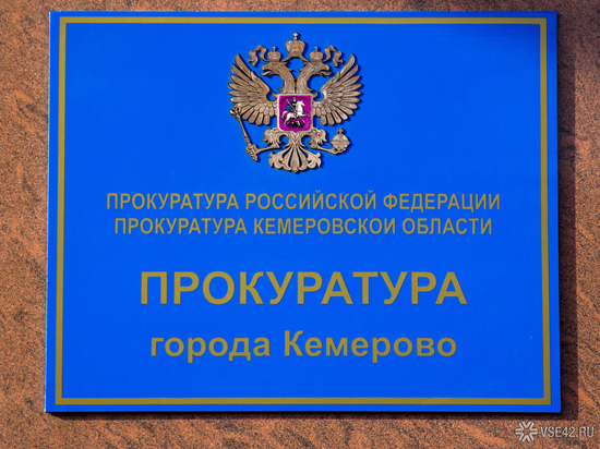 В Кемерове сменился начальник прокуратуры