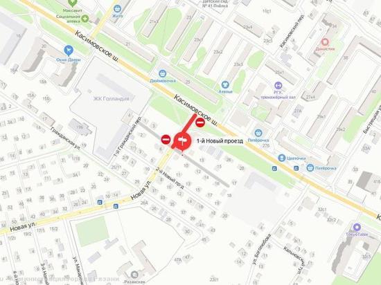 В Рязани на несколько дней закроют проезд по участку улицы Новой