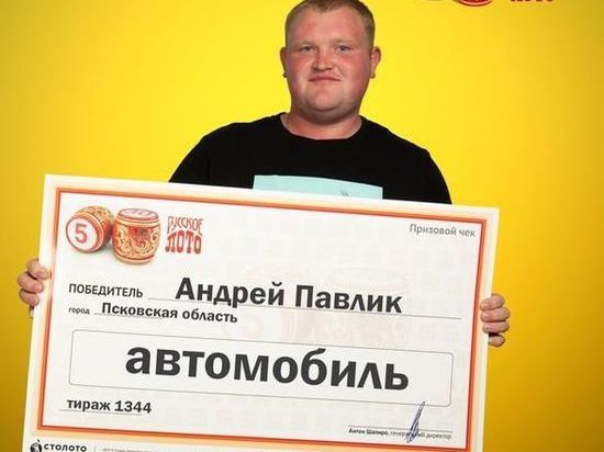 Житель Псковской области выиграл автомобиль в лотерею «Русское лото»