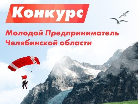Молодых предпринимателей Южного Урала приглашают принять участие в конкурсе