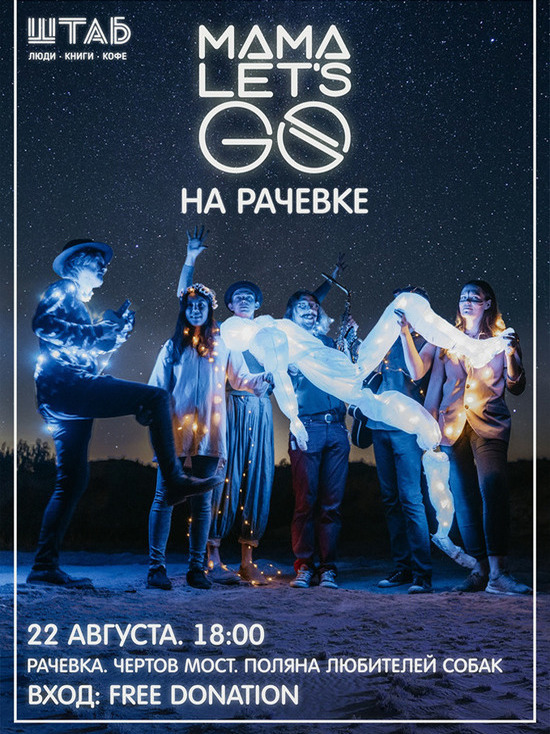 В рачевском овраге в Смоленске состоится концерт группы "MAMA LET’S GO"