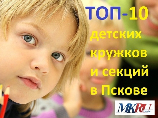 ТОП-10 детских кружков и секций в Пскове