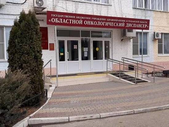 Астраханский онкодиспансер признан очагом коронавирусной инфекции