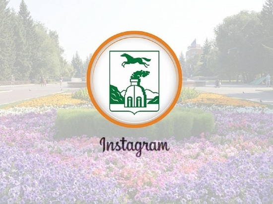 Чиновники райадминистраций Барнаула будут советоваться с жителями города в Instagram