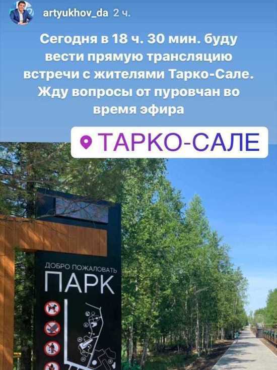 Дмитрий Артюхов встретится с жителями Тарко-Сале