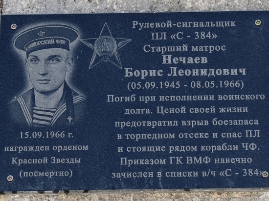В Новоозерном открыта мемориальная доска, посвященная подвигу старшего матроса Бориса Нечаева.