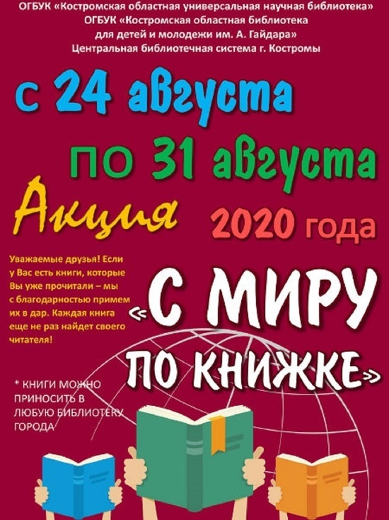 С миру по книжке: в понедельника в Костроме начнется новая культурно-благотворительная акция