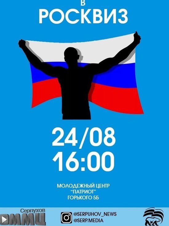 Жителей Серпухова пригласили на РОСКВИЗ